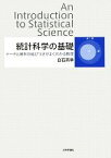 【中古】 統計科学の基礎 データと確率の結びつきがよくわかる数理／白石高章【著】