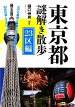 【中古】 東京都謎解き散歩　23区編 新人物文庫／樋口州男【編著】