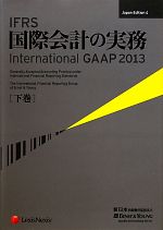  IFRS国際会計の実務　2013(下巻) International　GAAP／アーンスト・アンド・ヤングLLP，新日本有限責任監査法人