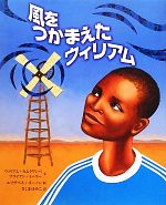 【中古】 風をつかまえたウィリアム／ウィリアム・カムクワンバ(著者),ブライアン・ミーラー(著者),さくまゆみこ(訳者),エリザベスズーノン