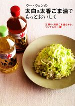 【中古】 ウー・ウェンの太白＆太香ごま油でもっとおいしく 生搾り・焙煎ごま油だから、シンプルが一番..