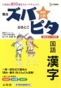 【中古】 高校入試 要点ズバ 出るとこピタ 国語漢字 シグマベスト/佐々木友朗(著者)