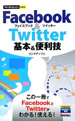 【中古】 Facebook＆Twitter基本＆便利