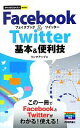 【中古】 Facebook＆Twitter基本＆便利