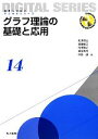 【中古】 グラフ理論の基礎と応用 未来へつなぐデジタルシリーズ14/舩曵信生,渡邉敏正,内田智之,神保秀司,中西透【著】