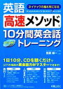 【中古】 英語高速メソッド 10分間英会話トレーニング/笠原禎一【著】