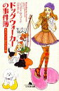【中古】 ドッグウォーカーの事件簿 名犬バディは行方不明 幻冬舎文庫/ジュディマコーイ【著】,川西凛子【訳】