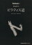 【中古】 Tarzan特別編集 渡辺満里奈 ピラティス道 Magazine House mook/川名昌代 監修(著者) 330円