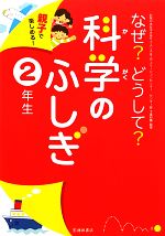 【中古】 親子で楽しめる！なぜ？どうして？科学のふしぎ　2年生／千葉和義【監修】