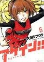 【中古】 アゲイン!!(6) KCDX/久保ミツロウ(著者)