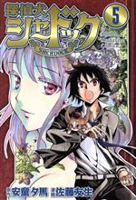 【中古】 探偵犬シャードック(5) マガジンKC／佐藤友生(著者)