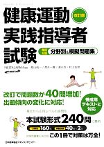 健康運動実践指導者試験筆記対策分野別＆模擬問題集／NESTA　JAPAN