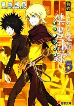 【中古】 新約 とある魔術の禁書目録(5) 電撃文庫／鎌池和馬(著者),鎌池和馬(著者)