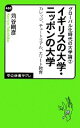 【中古】 イギリスの大学・ニッポンの大学‐カレッジ、チュートリアル、エリート教育(2) グローバル化時代の大学論 中公新書ラクレ／苅谷剛彦【著】