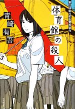Mystery , Suspense - 【中古】 体育館の殺人／青崎有吾【著】