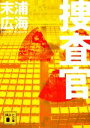 【中古】 捜査官 講談社文庫/末浦広海【著】