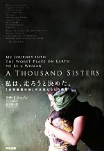 Nonfiction （Overseas） - 【中古】 私は、走ろうと決めた。 「世界最悪の地」の女性たちとの挑戦／リサ・J．シャノン【著】，松本裕【訳】