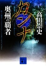 【中古】 カンナ　奥州の覇者 講談社文庫／高田崇史【著】