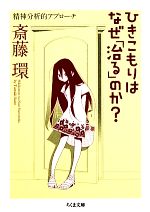 【中古】 ひきこもりはなぜ「治る」のか？ 精神分析的アプローチ ちくま文庫／斎藤環【著】