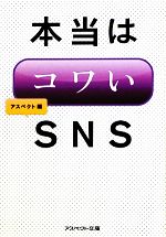 【中古】 本当はコワイSNS アスペクト文庫／アスペクト【編】
