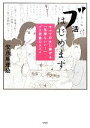 【中古】 ブ活はじめます すべての女に捧げる「気持ちいい!」ブス活動のススメ/安彦麻理絵【著】