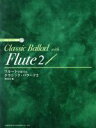 【中古】 フルートで奏でるクラシック・バラード(2)/野呂芳文(著者)