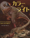 【中古】 カラー&ライト リアリズムのための色彩と光の描き方/ジェームス・ガーニー(著者),平谷早苗(著者)