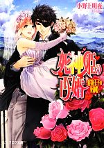 【中古】 死神姫の再婚　怪物王子の死神姫 ビーズログ文庫／小野上明夜【著】