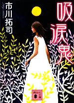 【中古】 吸涙鬼 講談社文庫／市川拓司(著者)