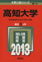 教学社編集部(編者)販売会社/発売会社：教学社発売年月日：2012/10/13JAN：9784325184584