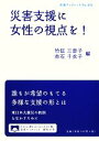 【中古】 災害支援に女性の視点を！ 岩波ブックレット852／竹信三恵子，赤石千衣子【編】