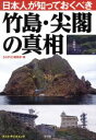 【中古】 日本人が知っておくべき竹島・尖閣の真相 ポスト・サピオムック／政治