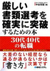 【中古】 厳しい書類選考を確実に突破するための本 30代40代の転職／中谷充宏【著】