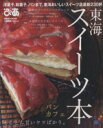 【中古】 東海スイーツ本 ぴあMOOK中部/ぴあ