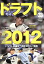【中古】 アマチュア野球(33) ドラフト2012／旅行・レジャー・スポーツ