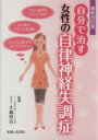 【中古】 自分で治す女性の自律神経失調症 最新改訂版/主婦と生活社(著者),大森啓吉(著者)