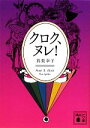 【中古】 クロク ヌレ！ 講談社文庫／真梨幸子【著】