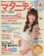【中古】 マタニティ(2013) GAKKEN　HIT　MOOK／ライフ＆フーズ編集室(編者)