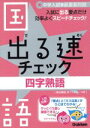 【中古】 出る速チェック 四字熟語/学研マーケティング(編者)