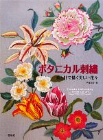 【中古】 ボタニカル刺繍 糸と針で描く美しい花々／戸塚貞子【著】