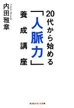 【中古】 20代から始める「人脈力」養成講座 知恵の森文庫／内田雅章(著者)