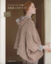 【中古】 そでつけなし&まっすぐ編み 太糸あったかニット Let’s knit series/日本ヴォーグ社