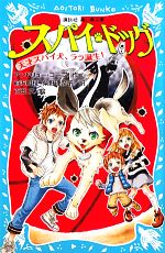 【中古】 スパイ・ドッグ 天才スパイ犬、ララ誕生！ 講談社青い鳥文庫／アンドリューコープ【作】，前沢明枝，柴野理奈子【訳】，百田文【絵】