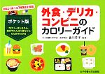 【中古】 外食・デリカ・コンビニのカロリーガイド/香川芳子【監修】