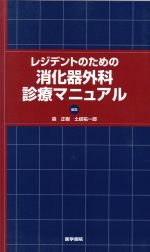 【中古】 レジテントのための消化器外科診療マニュアル／森正樹(著者)
