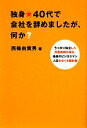 【中古】 独身★40代で会社を辞めましたが、何か? うっかり独立した反面教師が語る、最高のビジネスマン人生をおくる羅針盤/西條由貴男【著】