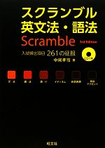 English - 【中古】 スクランブル英文法・語法　第3版／中尾孝司【著】