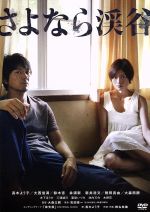 【中古】 さよなら渓谷/真木よう子,大西信満,鈴木杏,大森立嗣(監督、脚本),吉田修一(原作),平本正宏(音楽)