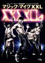 【中古】 マジック・マイク XXL/チャニング・テイタム,マット・ボマー,ジョー・マンガニエロ,グレゴリー・ジェイコブズ(監督)