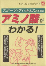 【中古】 スポーツとフィットネスのためのアミノ酸がわかる！ ウイダー・ニュートリション・シリーズ／..